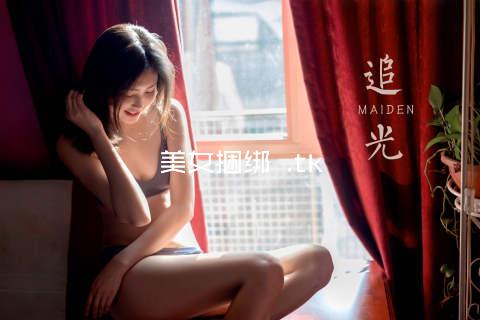 美女捆绑 .tk